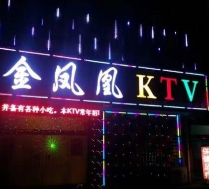 溧阳金凤凰ktv会所