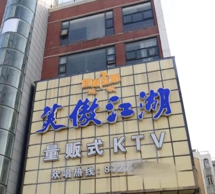 溧阳笑傲江湖ktv会所